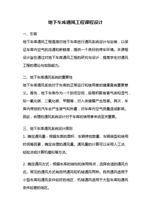 地下车库通风工程课程设计