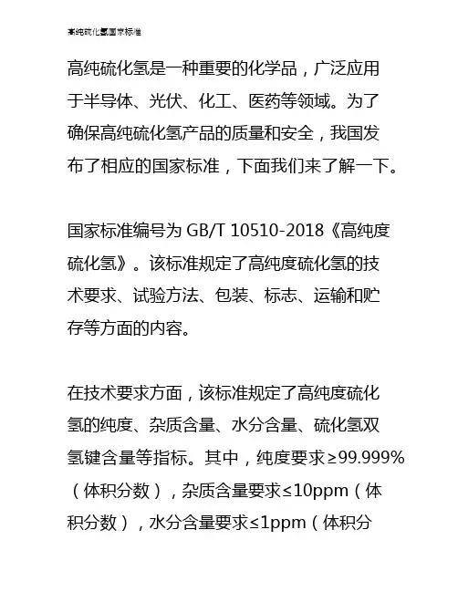 高纯硫化氢国家标准