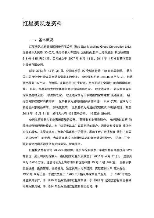 红星美凯龙调查资料