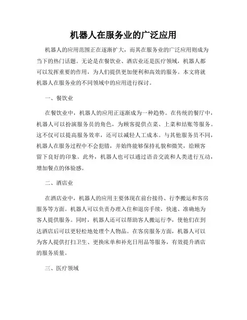 机器人在服务业的广泛应用