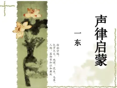 《声律启蒙》一东(全)PPT课件