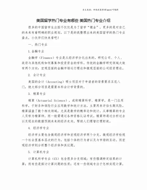 美国留学热门专业有哪些 美国热门专业介绍.doc