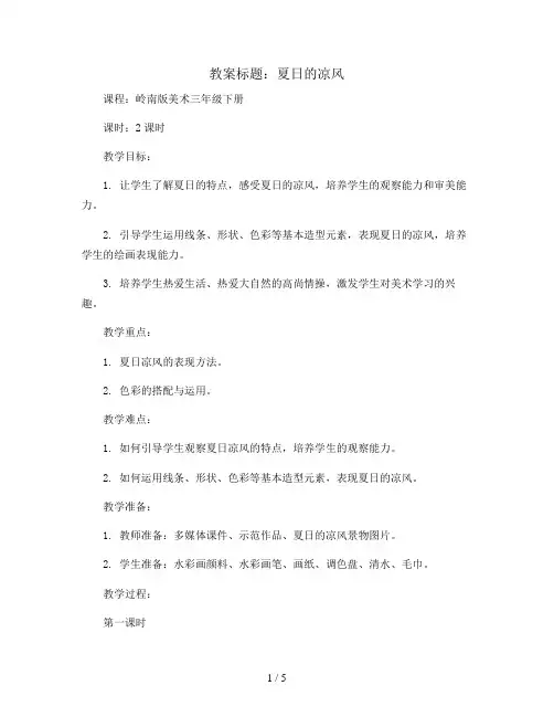 14. 夏日的凉风(教案)岭南版美术三年级下册
