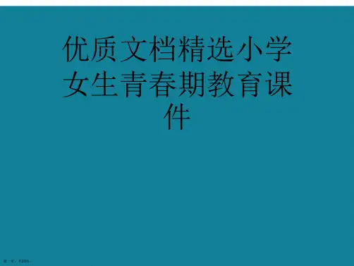 演示文稿小学女生青春期教育课件