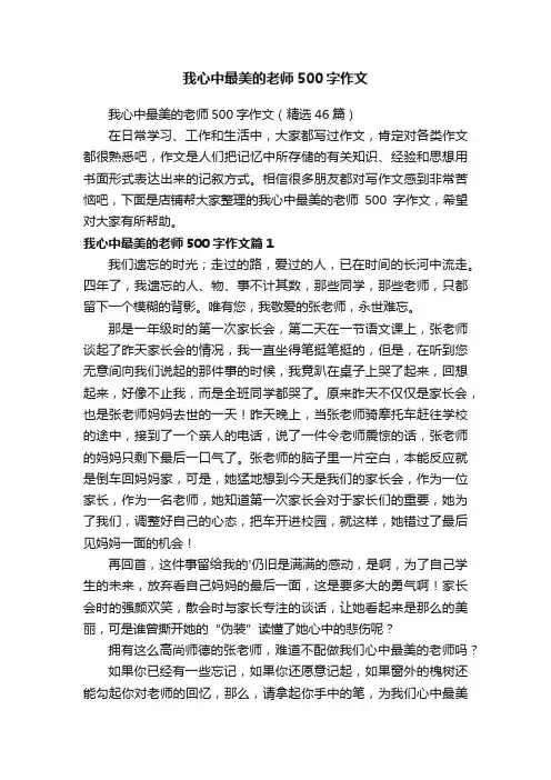 我心中最美的老师500字作文