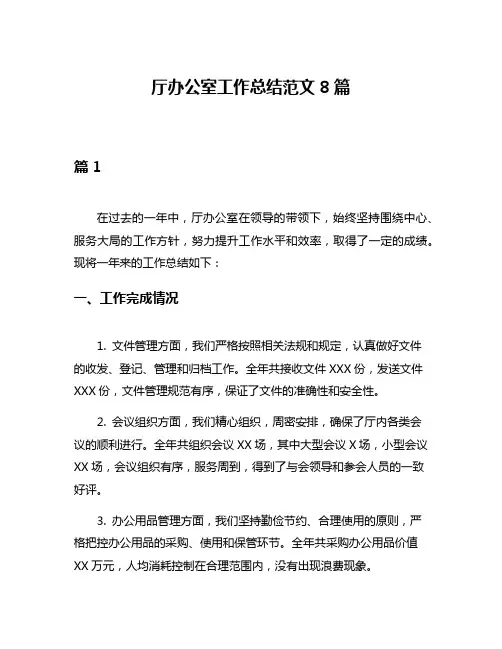 厅办公室工作总结范文8篇