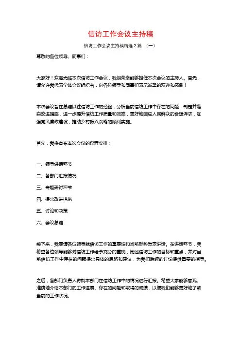 信访工作会议主持稿2篇