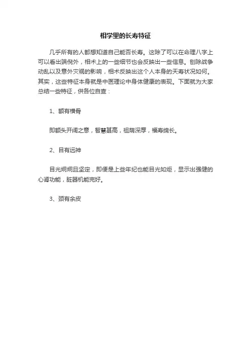相学里的长寿特征