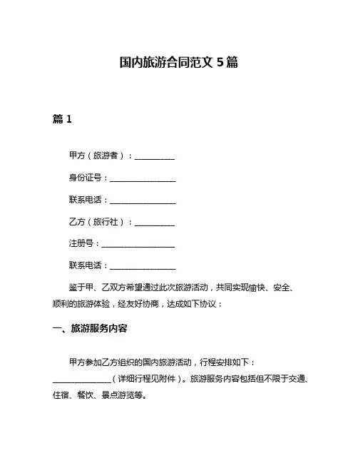 国内旅游合同范文5篇