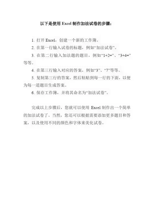 excel制作加法试卷