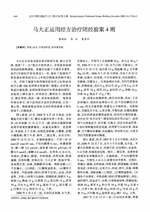 马大正运用经方治疗闭经验案4则