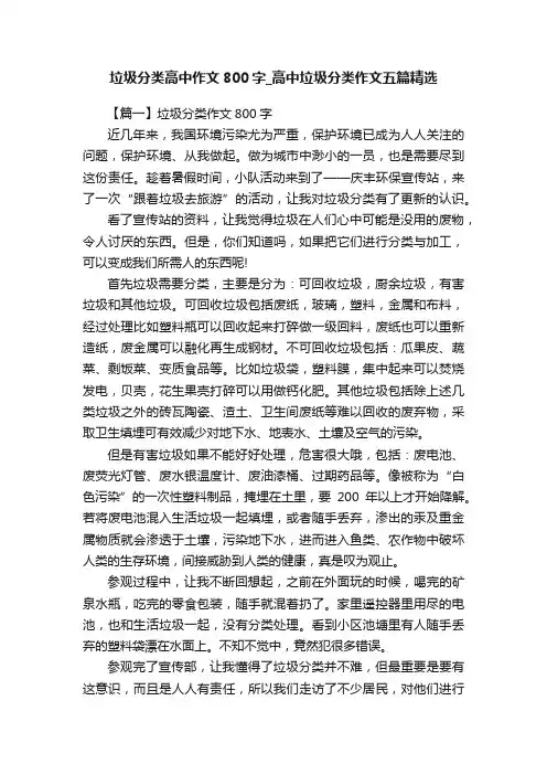 垃圾分类高中作文800字_高中垃圾分类作文五篇精选