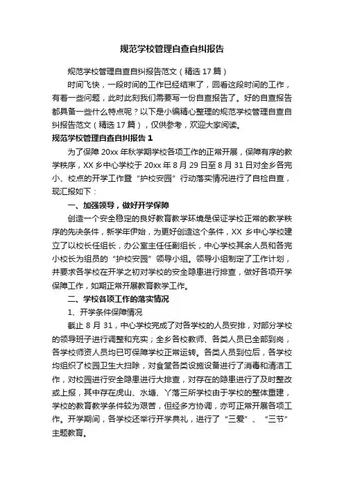 规范学校管理自查自纠报告范文（精选17篇）