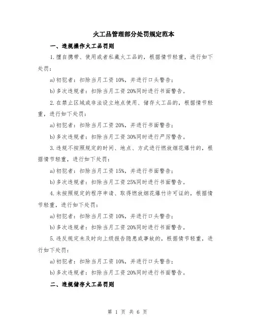 火工品管理部分处罚规定范本（2篇）