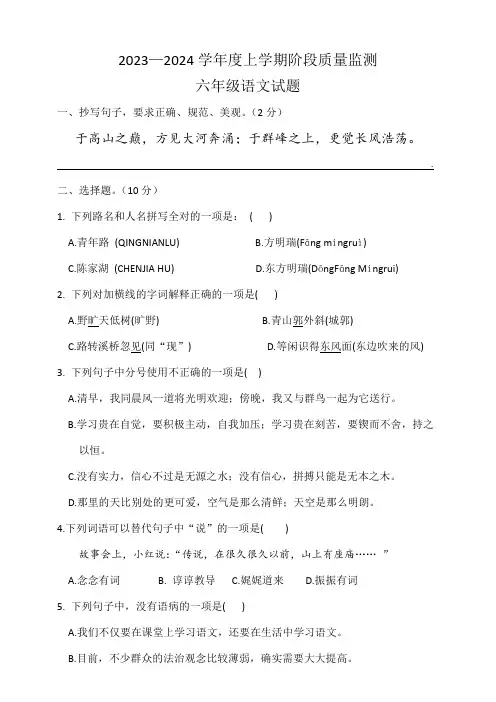 2023—2024学年度六年级语文上学期阶段质量监测试题
