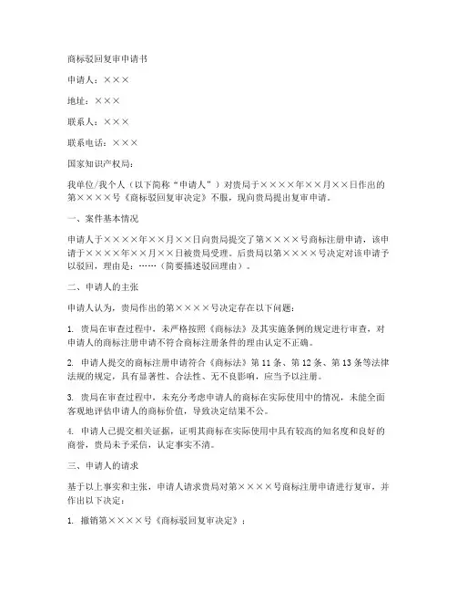 商标驳回复审申请书模板
