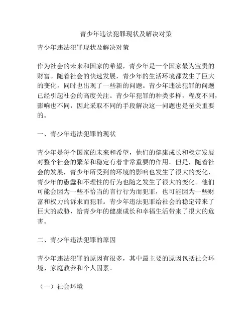 青少年违法犯罪现状及解决对策