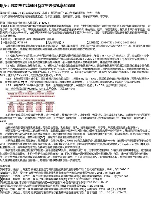 哌罗匹隆对男性精神分裂症患者催乳素的影响