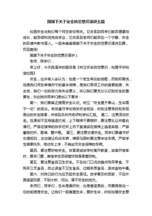 国旗下关于安全防范意识演讲五篇