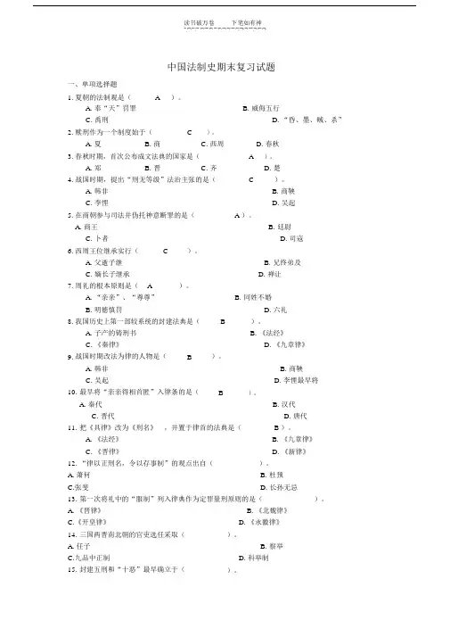 中国法制史期末模拟试题.doc