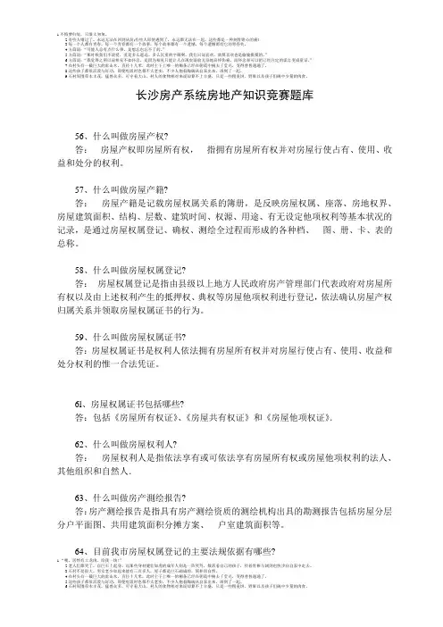 0511长沙房产系统房地产知识竞赛题1