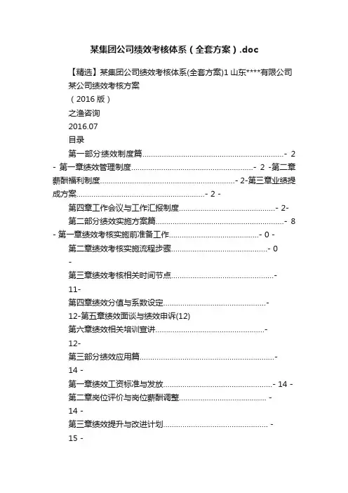 某集团公司绩效考核体系（全套方案）.doc
