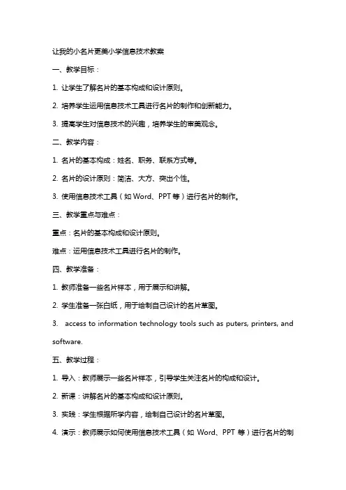 让我的小名片更美小学信息技术教案