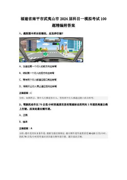 福建省南平市武夷山市2024届科目一模拟考试100题精编附答案