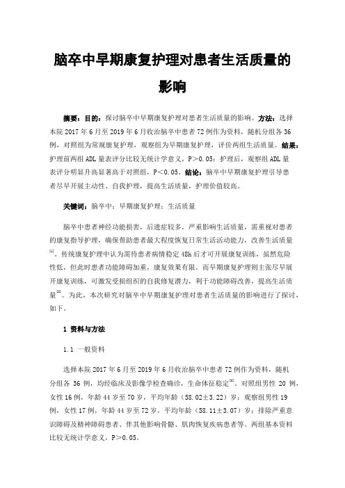 脑卒中早期康复护理对患者生活质量的影响