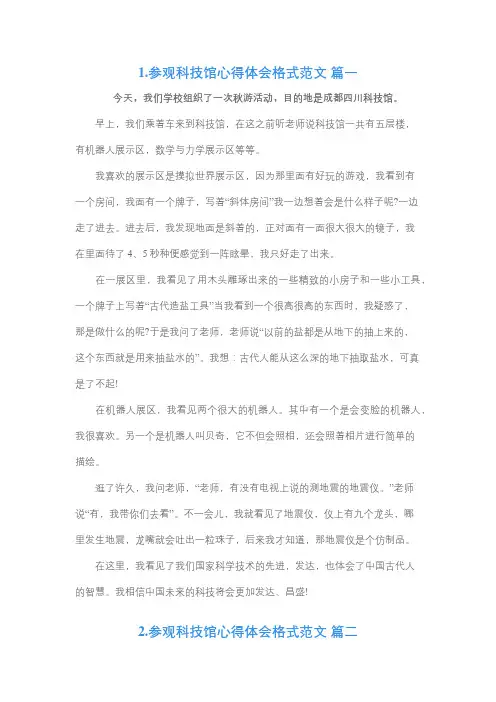 科技馆的感受与收获