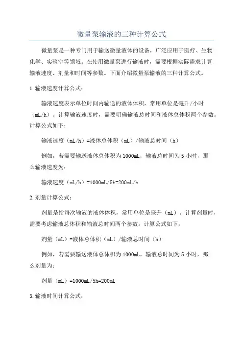 微量泵输液的三种计算公式