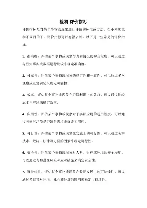 检测 评价指标