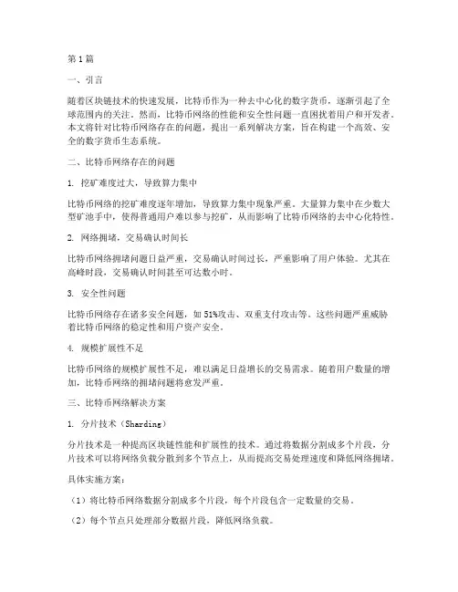 比特币网络解决方案(3篇)
