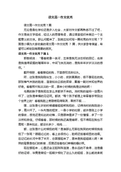 语文高一作文优秀7篇