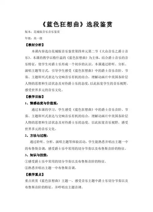 高中音乐花城版公开课教案蓝色狂想曲(钢琴与乐队) (2)