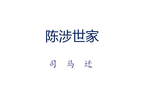 《陈涉世家》(精心整理,字字对译)