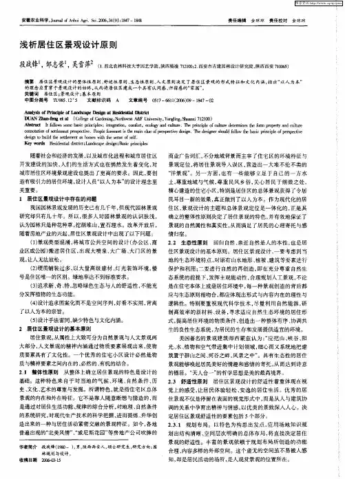 浅析居住区景观设计原则
