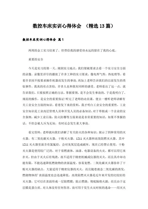 数控车床实训心得体会 (精选13篇)