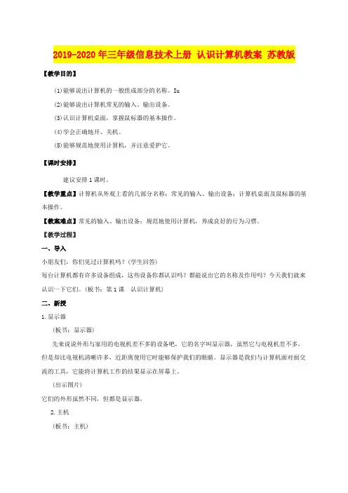2019-2020年三年级信息技术上册 认识计算机教案 苏教版