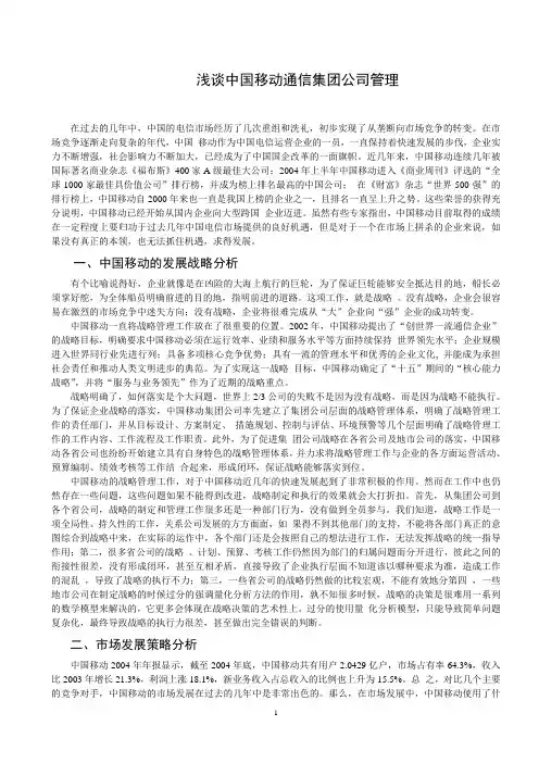 工商管理论文：浅谈中国移动公司管理