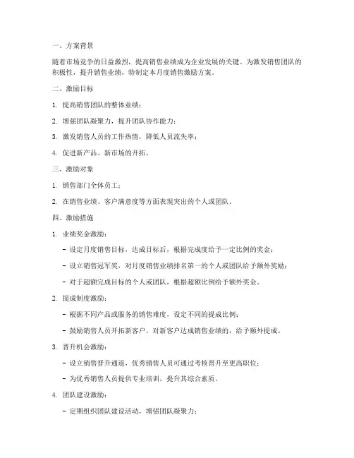 月度销售激励方案范文