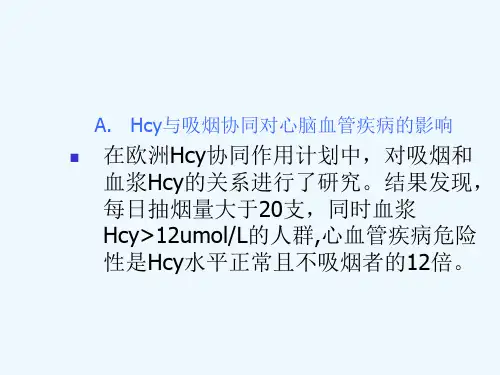 同型半胱氨酸Hcy检测临床意义课件