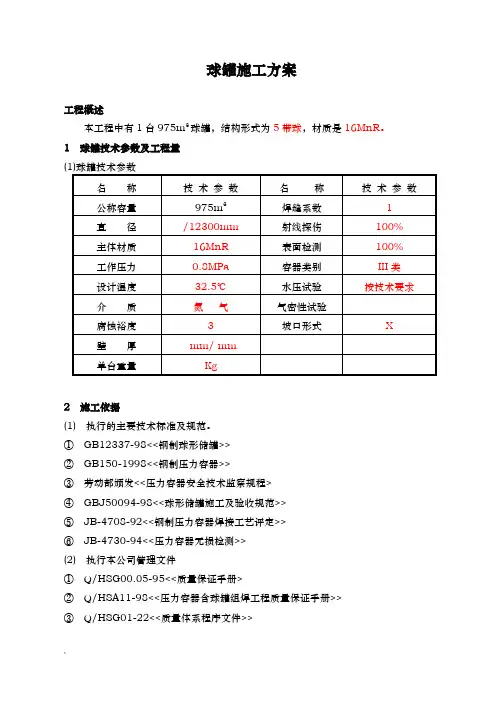 球罐施工方案