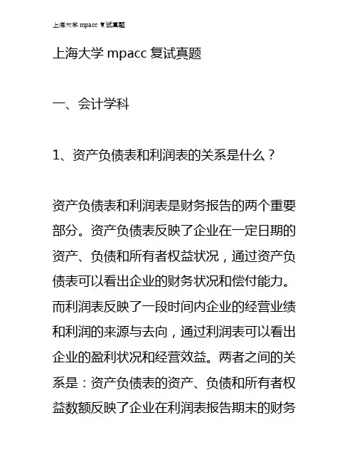 上海大学mpacc复试真题