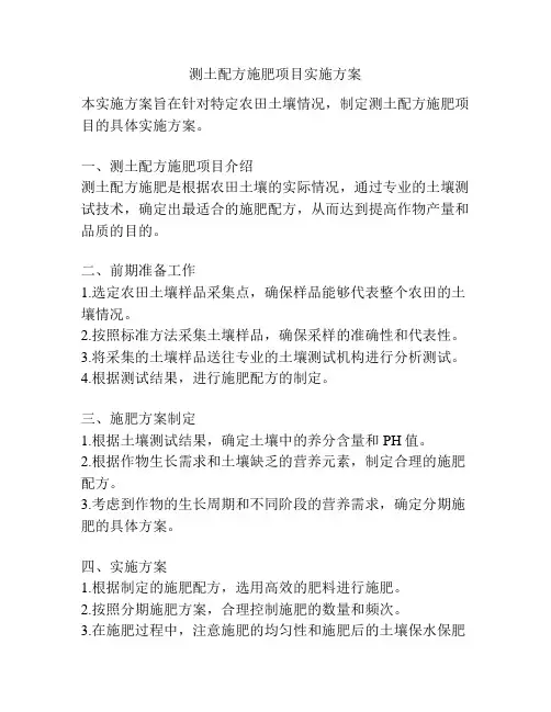 测土配方施肥项目实施方案