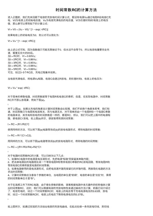 时间常数RC的计算方法