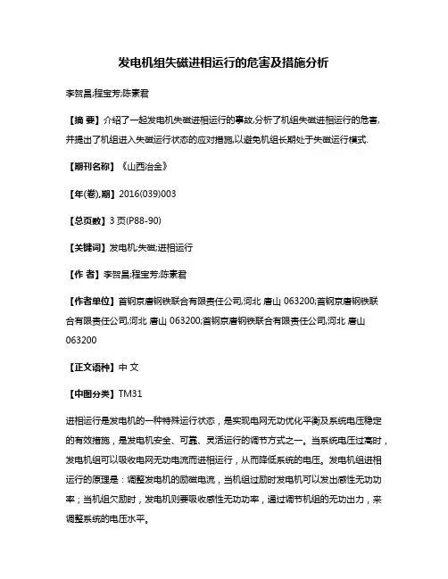 发电机组失磁进相运行的危害及措施分析