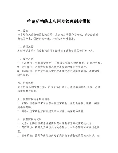 抗菌药物临床应用及管理制度模板