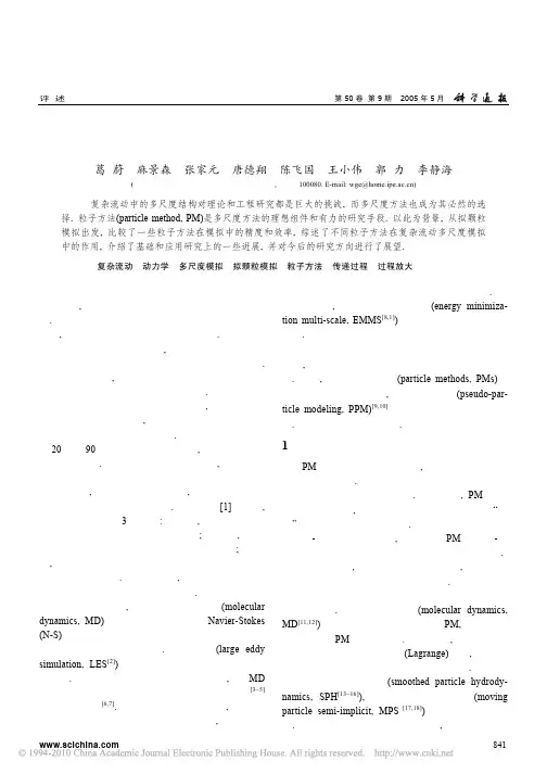复杂流动多尺度模拟中的粒子方法