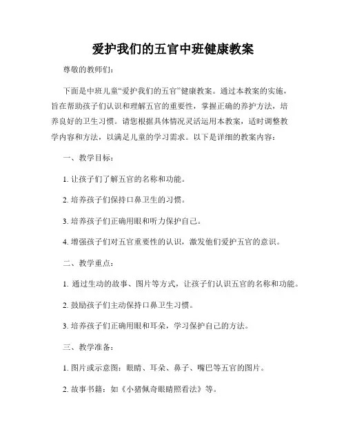 爱护我们的五官中班健康教案